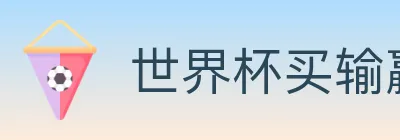 世界杯买输赢入口 logo